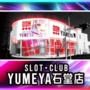 Slot　Club　夢屋　石堂店