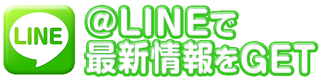 ＠LINEで最新情報をGET