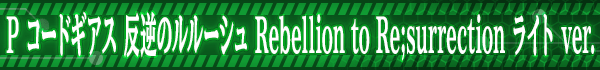P ɥ ȿդΥ롼 Rebellion to Re;surrection 饤 ver.