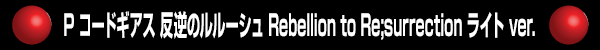 P ɥ ȿդΥ롼 Rebellion to Re;surrection 饤 ver.