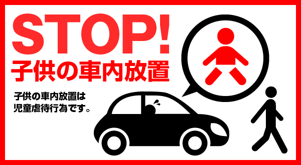 STOP!子供の車内放置
